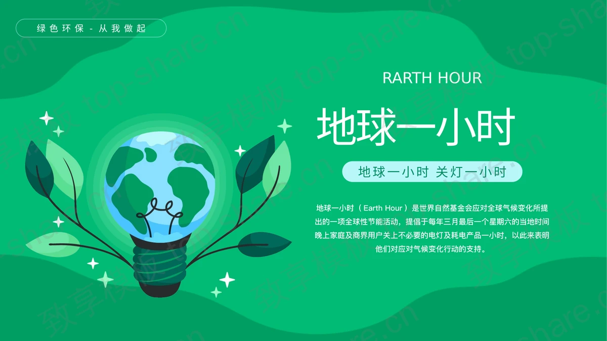 绿色卡通地球背景的“地球一小时”环保宣传PPT模板下载-致享TOP-SHARE