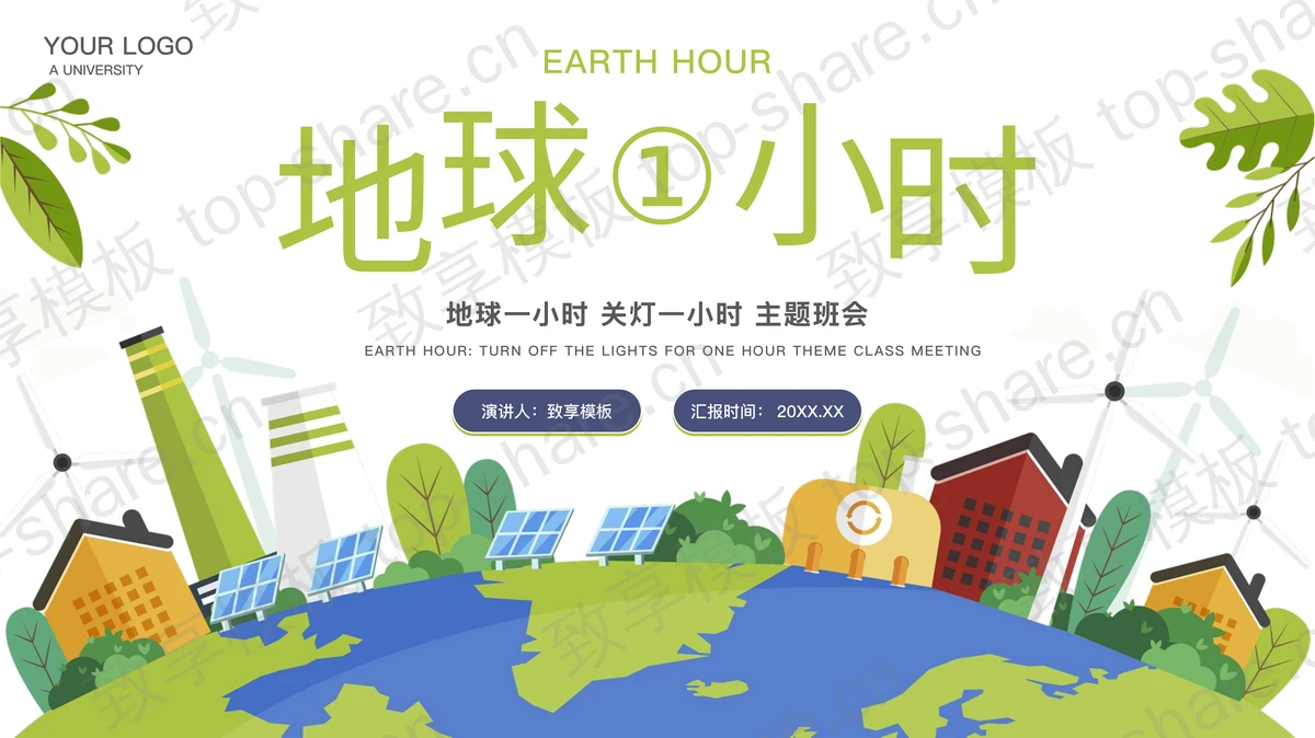 卡通地球背景的“地球1小时”环保主题班会PPT模板下载-致享TOP-SHARE