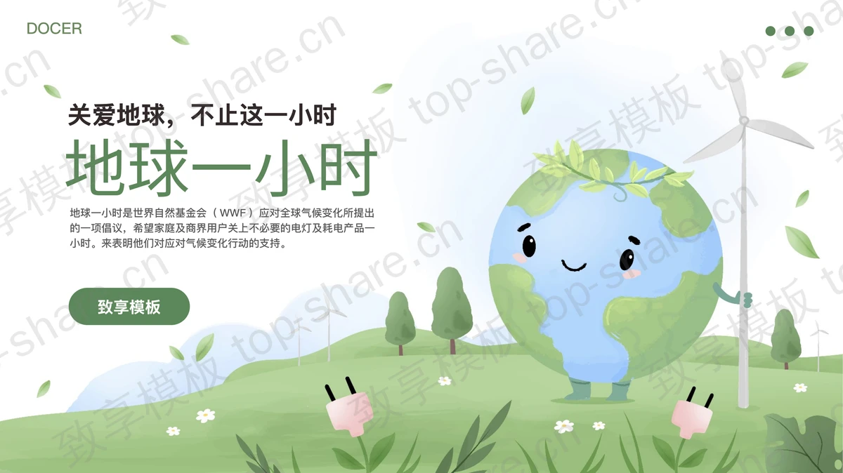 绿色卡通地球背景的 “地球一小时”节能环保主题PPT模板下载 - 致享TOP-SHARE-致享TOP-SHARE