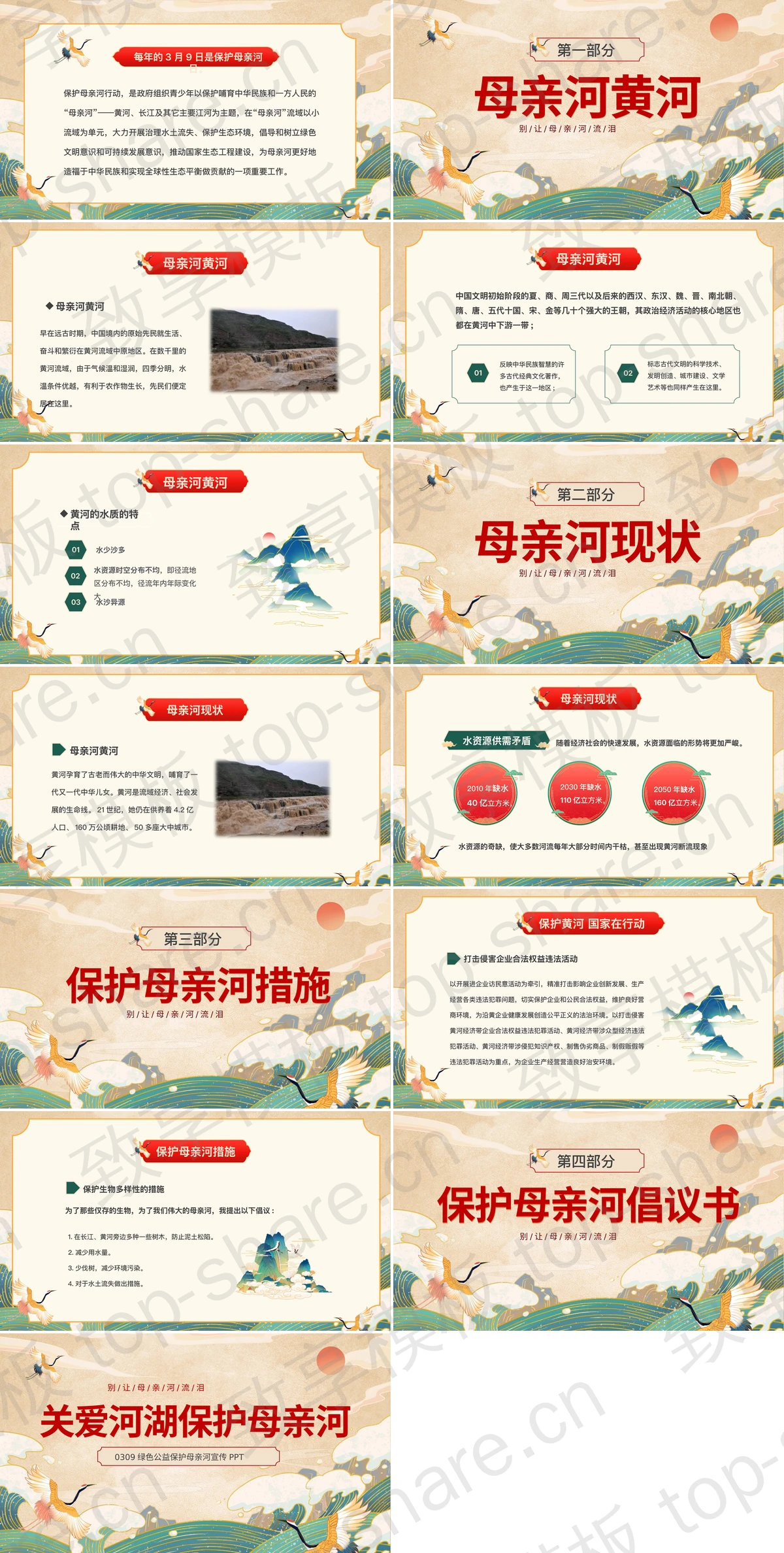 图片[2]-古典中国风“关爱河湖保护母亲河”公益宣传PPT模板下载 - 致享TOP-SHARE-致享TOP-SHARE