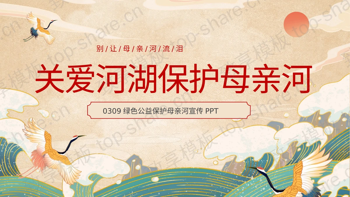 古典中国风“关爱河湖保护母亲河”公益宣传PPT模板下载-致享TOP-SHARE