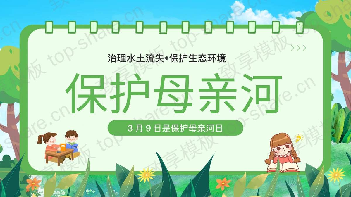 绿色清新卡通背景的保护母亲河日环保主题PPT模板下载-致享TOP-SHARE