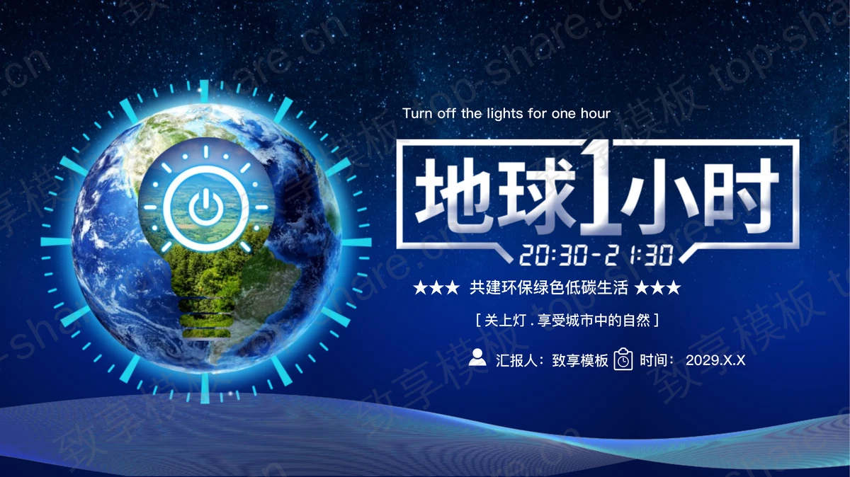 蓝色地球背景的“地球1小时”环保主题PPT模板下载-致享TOP-SHARE
