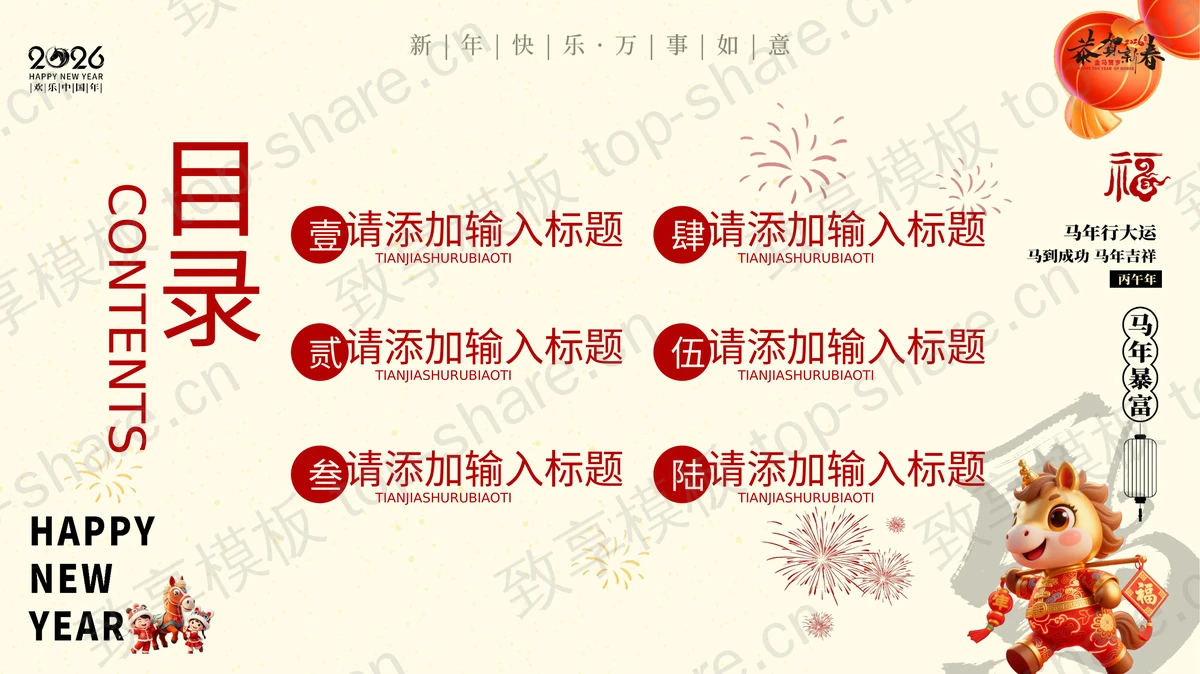 “祝全国人民2026年马年行大运”马年新年主题PPT模板-致享TOP-SHARE