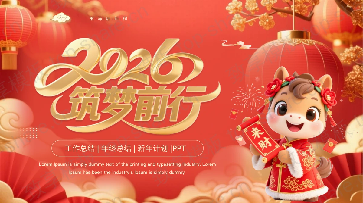 红色喜庆“筑梦前行”马年工作总结新年计划PPT模板-致享TOP-SHARE