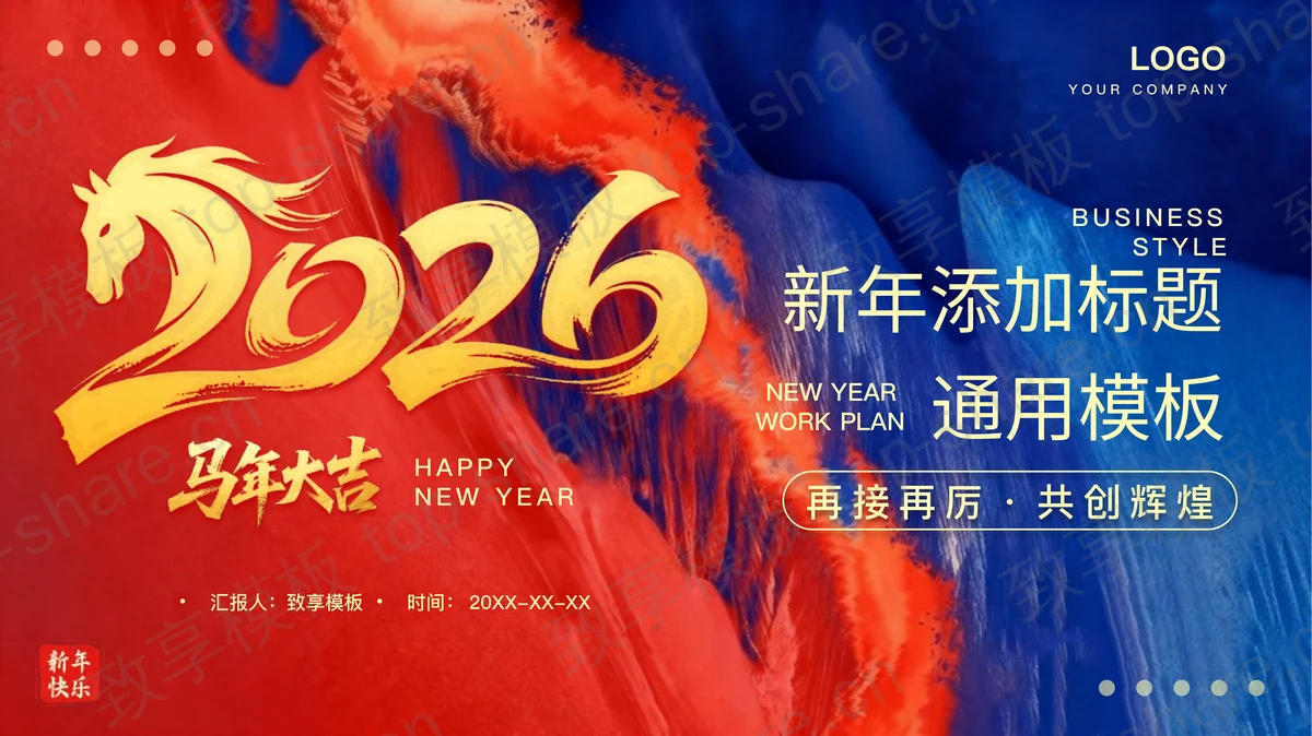 红蓝配色“马年大吉”马年新年主题PPT模板下载-致享TOP-SHARE