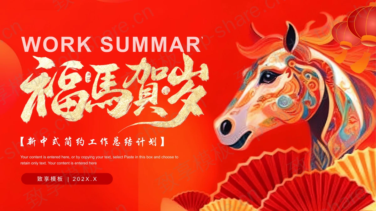 红色“福马贺岁”新中式简约工作总结计划PPT模板下载-致享TOP-SHARE