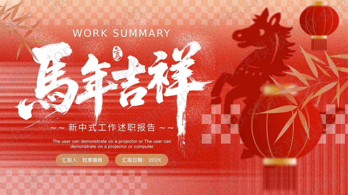 红色“马年吉祥”新中式工作述职报告PPT模板-致享TOP-SHARE