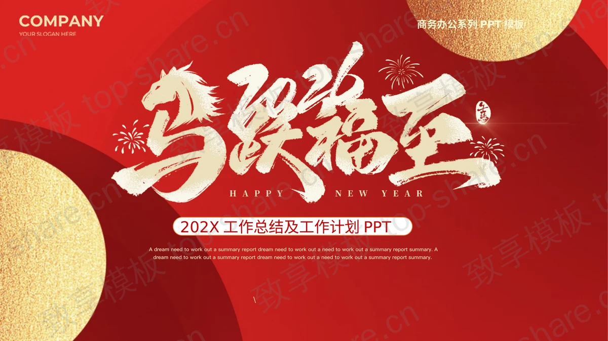 红色喜庆鎏金风“马跃福至”马年工作总结及工作计划PPT模板-致享TOP-SHARE