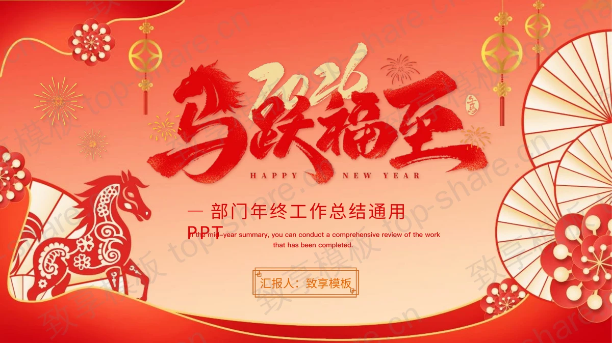 红色喜庆剪纸风“马跃福至”部门年终工作总结通用PPT模板-致享TOP-SHARE