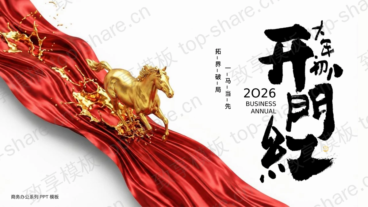 金马红绸缎背景马年大年初八开门红PPT模板-致享TOP-SHARE