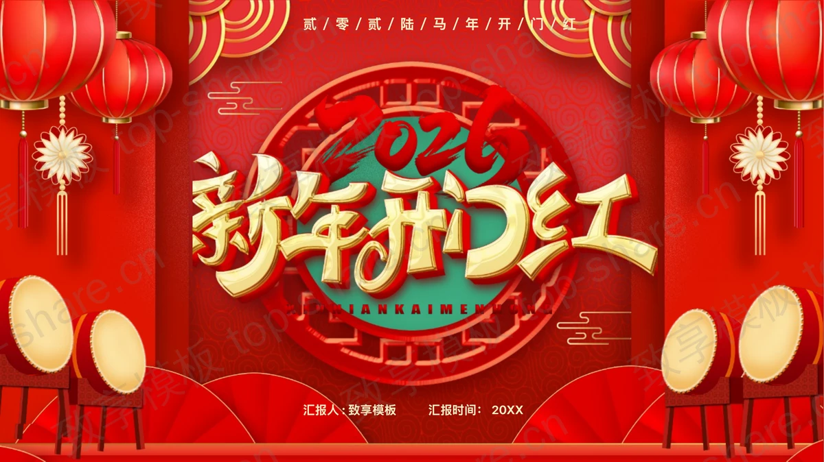 红色喜庆风格马年新年开门红启动会PPT模板-致享TOP-SHARE