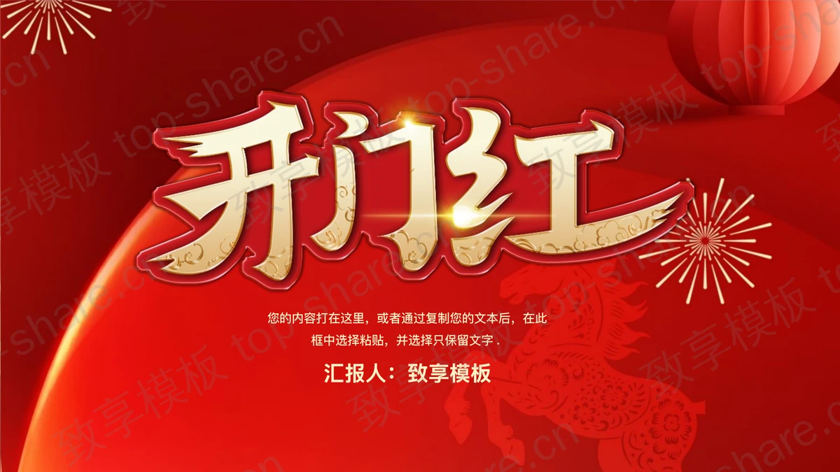 红色喜庆马年开门红启动会PPT模板-致享TOP-SHARE