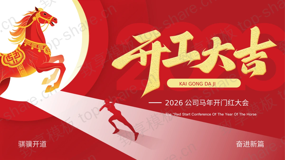 红色公司马年开工大吉开门红大会PPT模板-致享TOP-SHARE