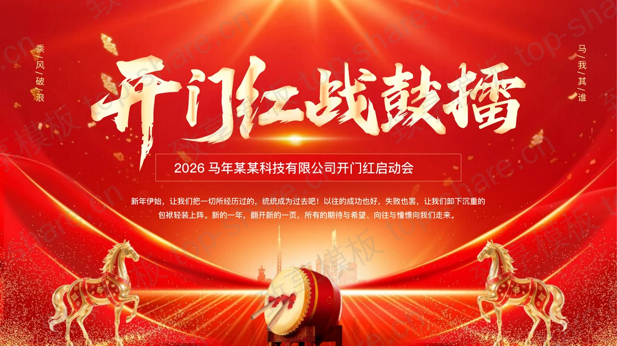 红色大气“开门红战鼓擂”马年公司开门红启动会PPT模板-致享TOP-SHARE