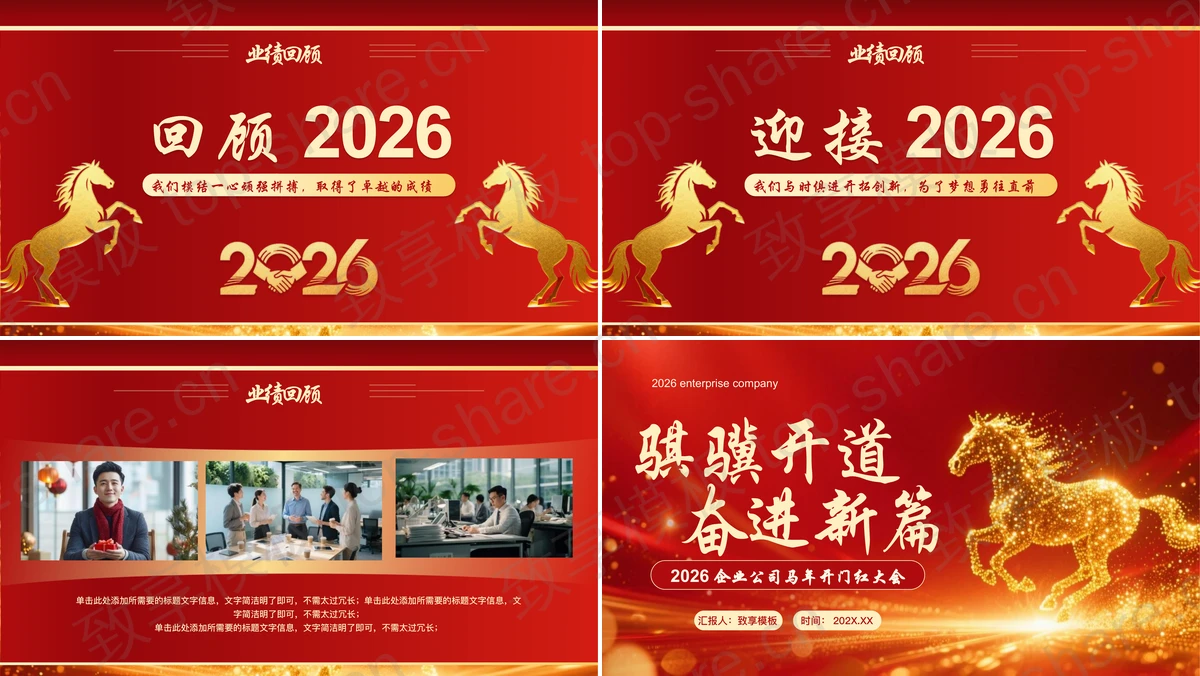 图片[2]-红色“骐骥开道奋进新篇”企业公司马年开门红大会PPT模板 - 致享TOP-SHARE-致享TOP-SHARE