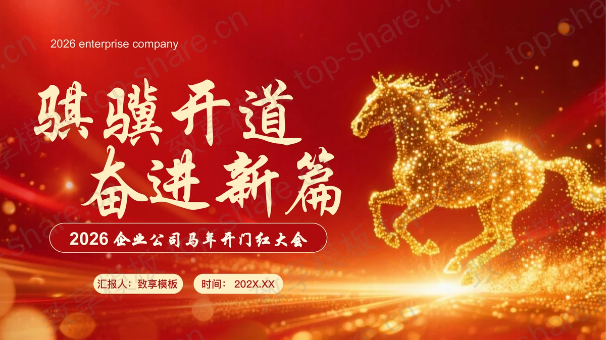 红色“骐骥开道奋进新篇”企业公司马年开门红大会PPT模板-致享TOP-SHARE
