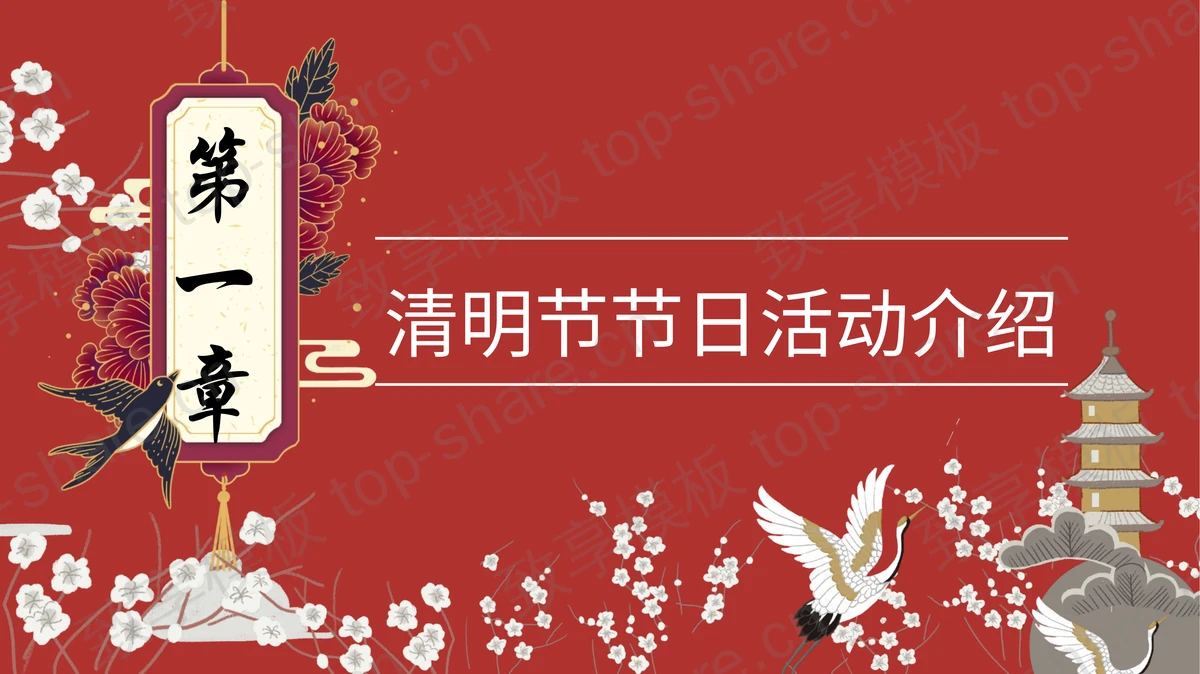 红色水彩花鸟背景的“祭祖清明”清明节活动策划PPT模板-致享TOP-SHARE