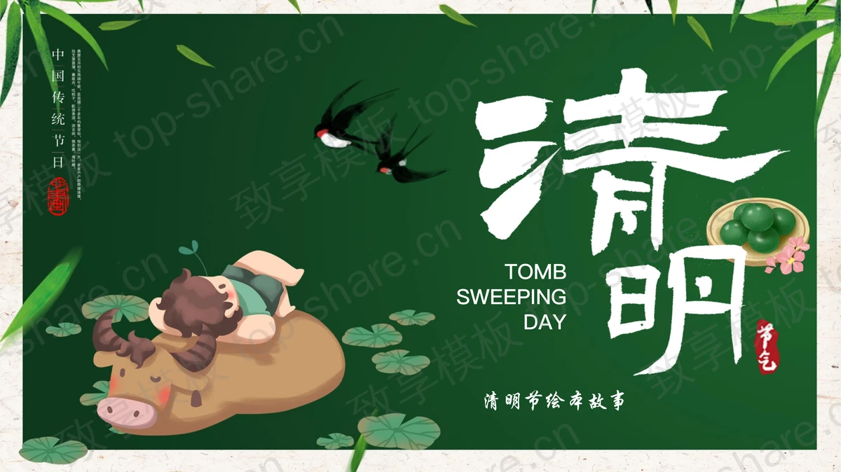 绿色清新水彩中国风背景的清明节绘本故事PPT模板-致享TOP-SHARE