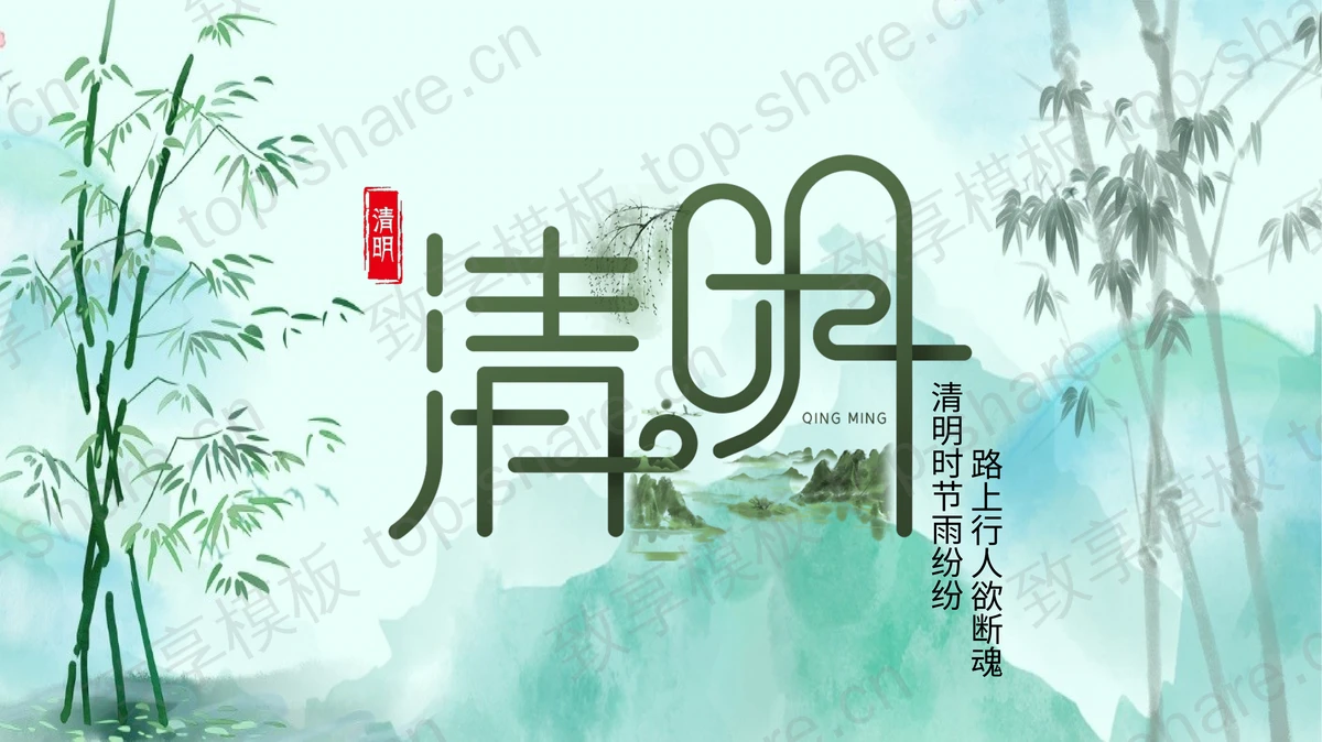 绿色水墨群山竹子背景的清明节节日介绍PPT模板 - 致享TOP-SHARE-致享TOP-SHARE