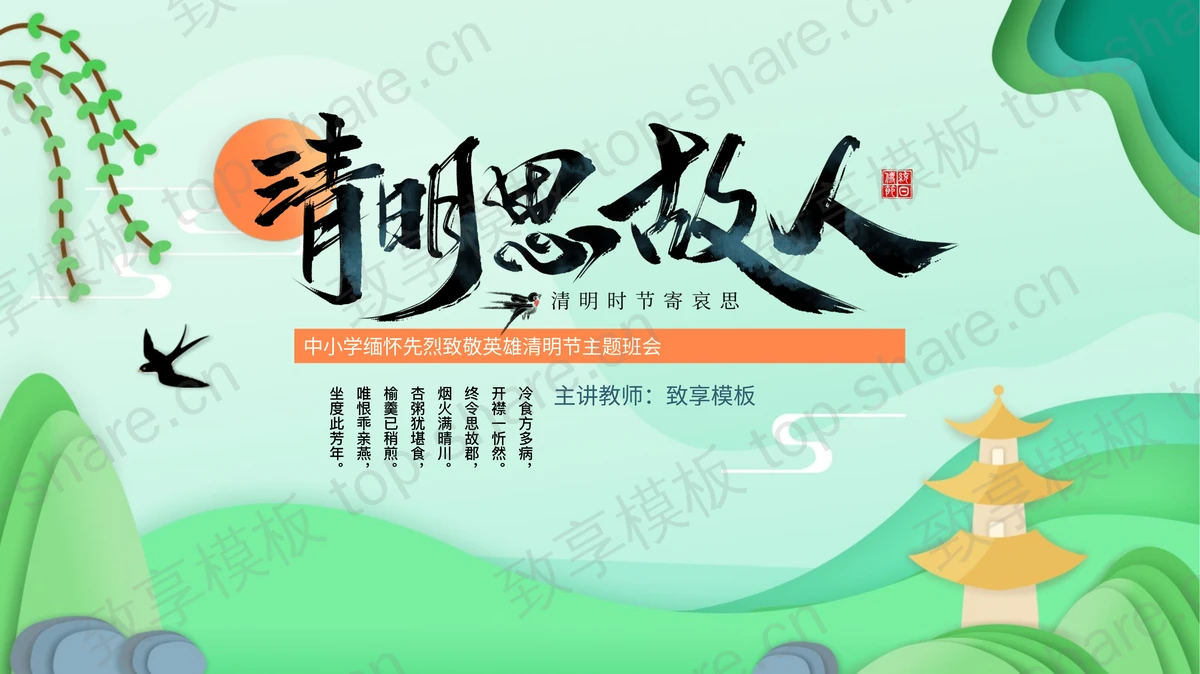 绿色“清明思故人”中小学缅怀先烈致敬英雄清明节主题班会PPT模板-致享TOP-SHARE