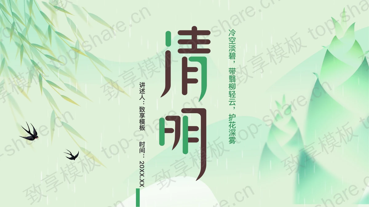 绿色水墨中国风背景的清明节节日介绍PPT模板-致享TOP-SHARE