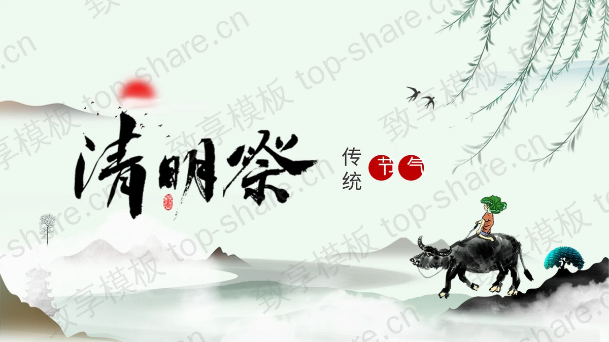 水墨古典中国风“清明祭”传统节气介绍PPT模板-致享TOP-SHARE