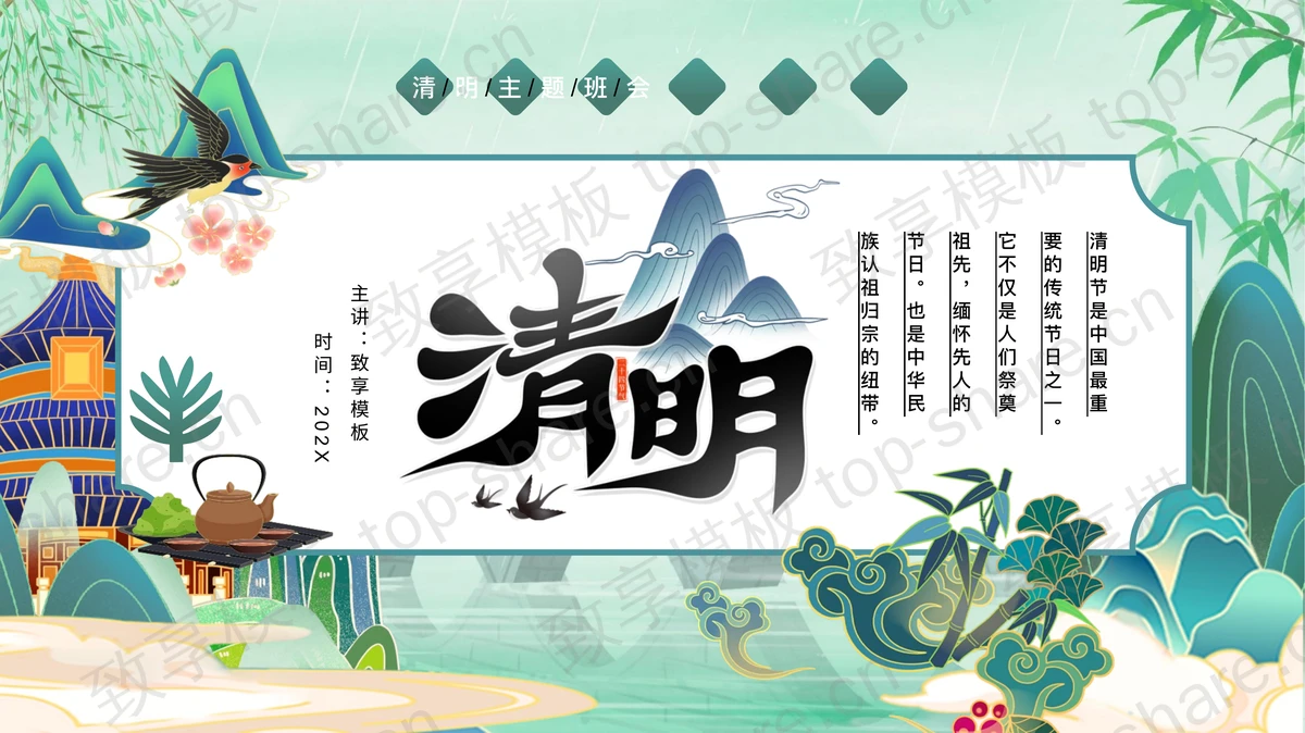青色国潮风清明主题班会PPT模板-致享TOP-SHARE