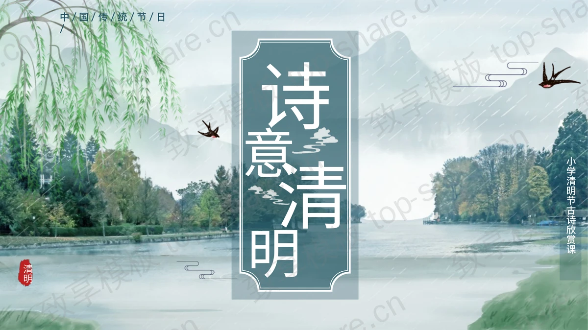 青色清新水彩风格的“诗意清明”小学清明节古诗欣赏课PPT模板-致享TOP-SHARE