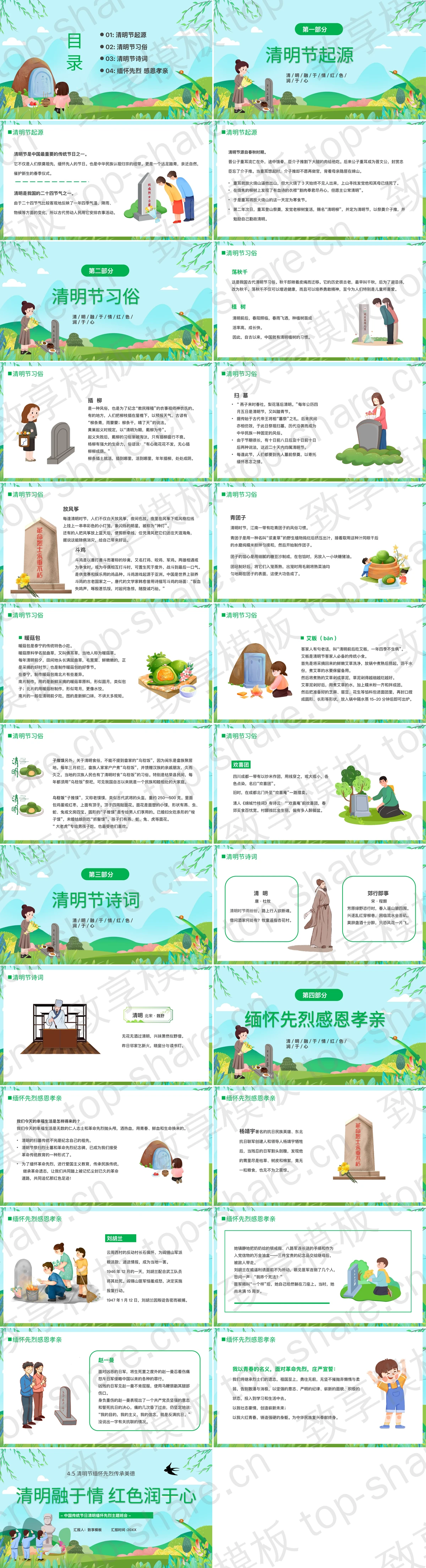 图片[2]-绿色“清明融于情红色润于心”中国传统节日清明缅怀先烈主题班会PPT模板 - 致享TOP-SHARE-致享TOP-SHARE
