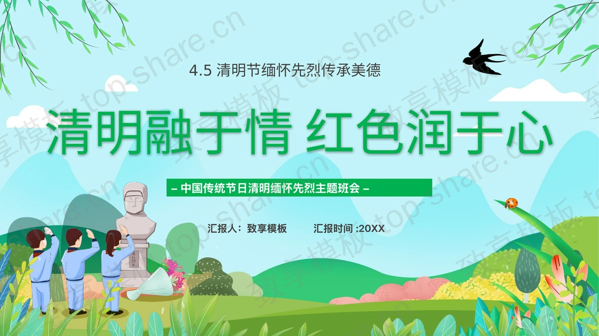 绿色“清明融于情红色润于心”中国传统节日清明缅怀先烈主题班会PPT模板-致享TOP-SHARE
