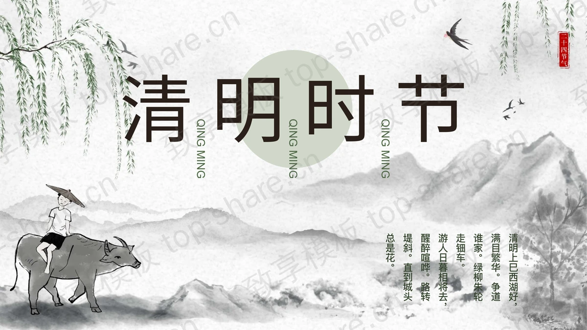 水墨中国风“清明时节”清明节节日介绍PPT模板-致享TOP-SHARE