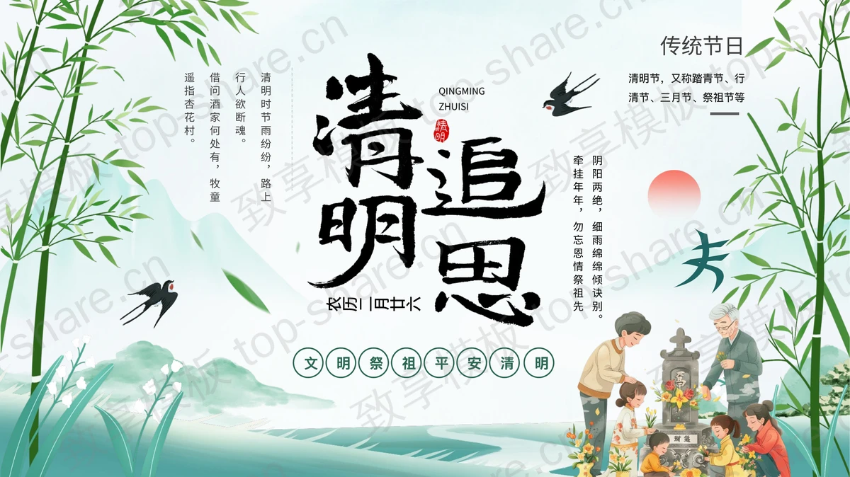 绿色清新水墨风格的“清明追思”清明节文明祭祀宣传PPT模板-致享TOP-SHARE