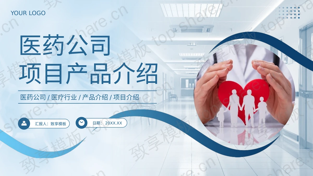 蓝色医药公司项目产品介绍PPT模板-致享TOP-SHARE