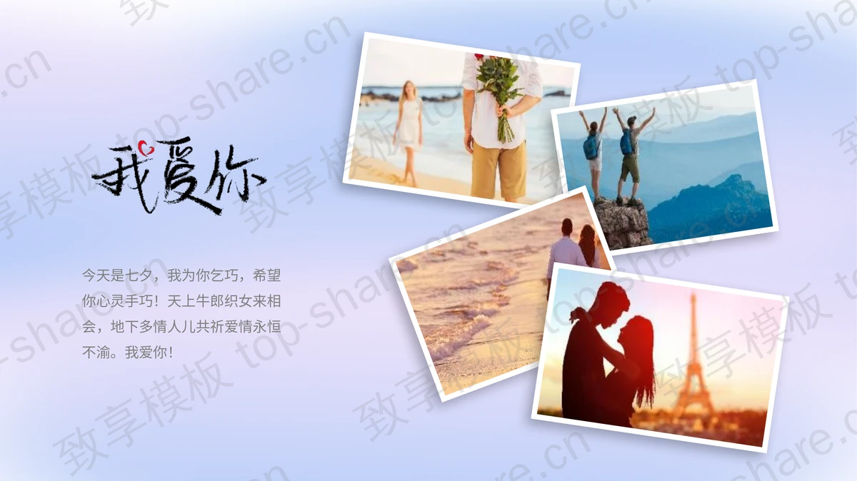 蓝紫渐变背景七夕情人节相册PPT模板-致享TOP-SHARE