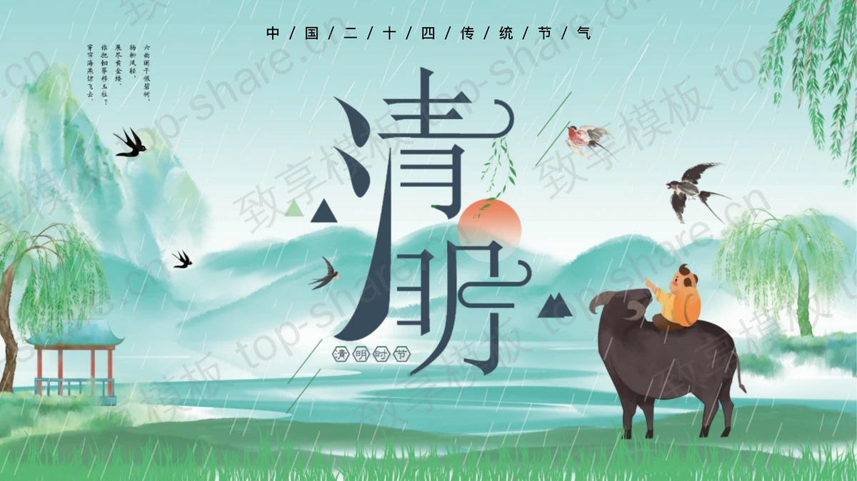 绿色清新水彩风中国传统节日清明节节日介绍PPT模板-致享TOP-SHARE