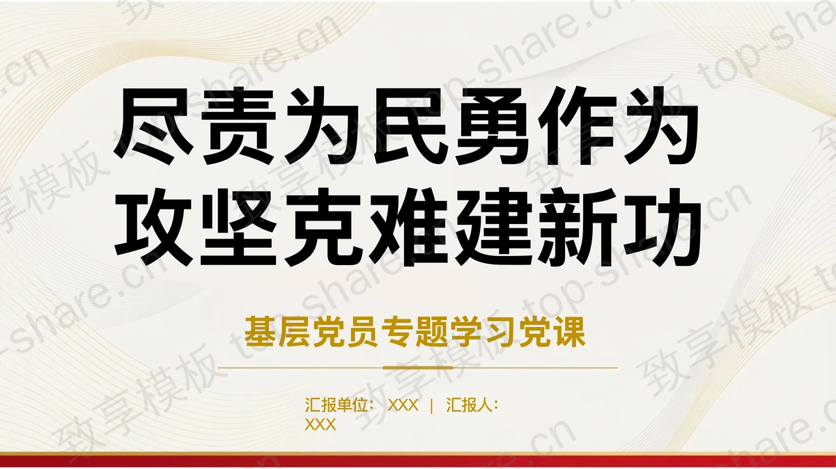尽责为民勇作为攻坚克难建新功PPT下载-致享TOP-SHARE