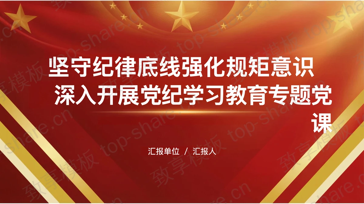 坚守纪律底线强化规矩意识PPT下载-致享TOP-SHARE