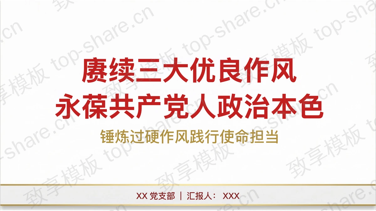 赓续三大优良作风永葆共产党人政治本色PPT下载-致享TOP-SHARE