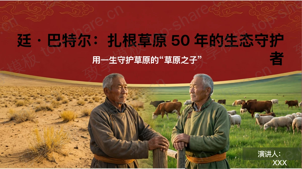 廷·巴特尔扎根草原50年守护北疆生态PPT下载-致享TOP-SHARE