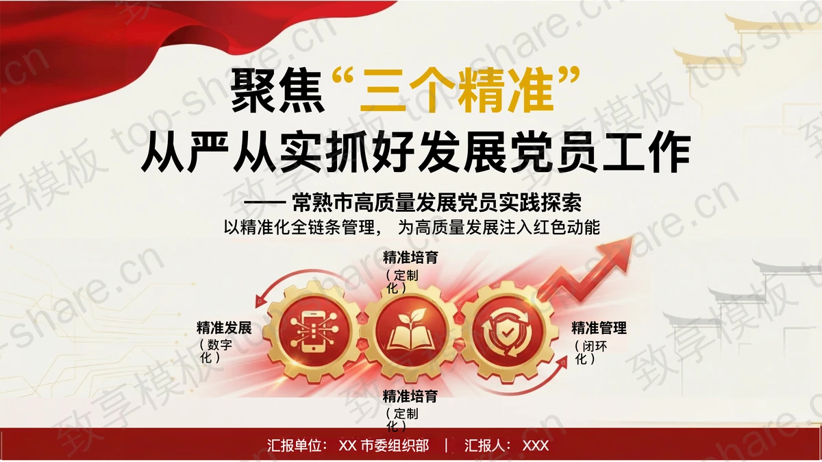 聚焦三个精准从严从实抓好发展党员工作PPT下载-致享TOP-SHARE