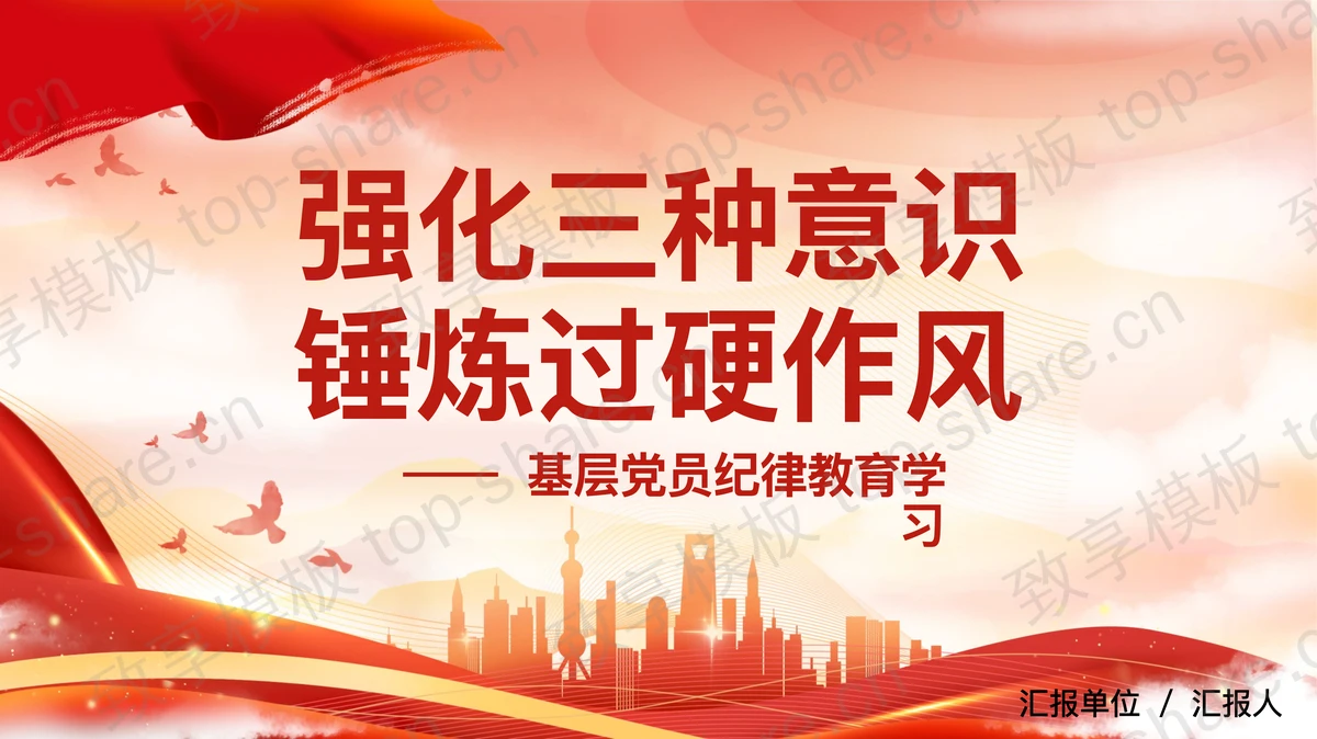 强化三种意识锤炼过硬作风PPT下载-致享TOP-SHARE