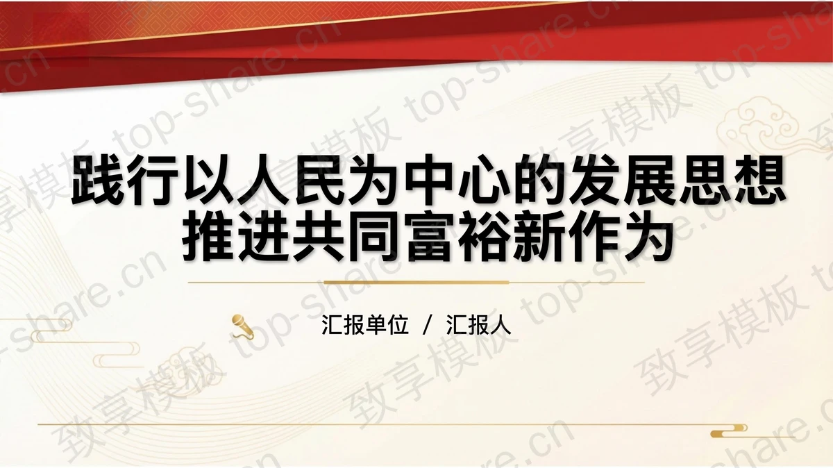 践行以人民为中心的发展思想展现新作为PPT下载-致享TOP-SHARE