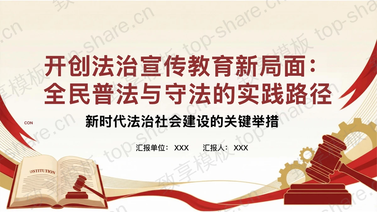 开创全民普法与守法新局面PPT下载-致享TOP-SHARE