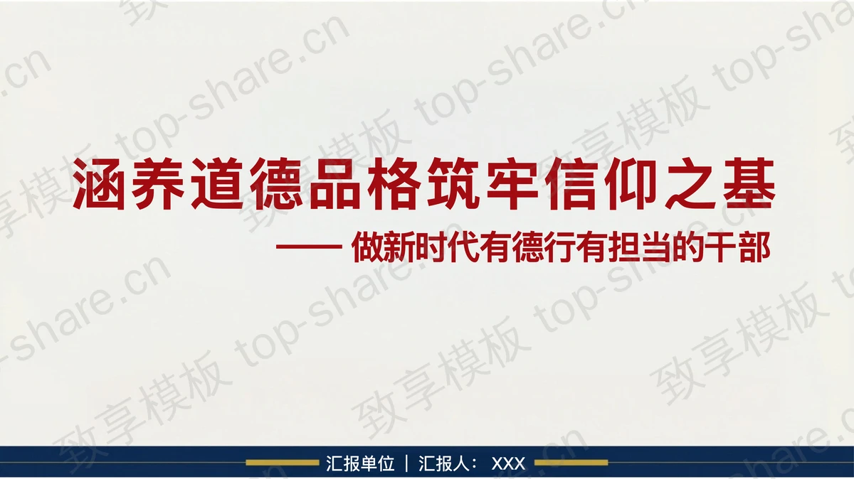 涵养道德品格筑牢信仰之基PPT下载-致享TOP-SHARE