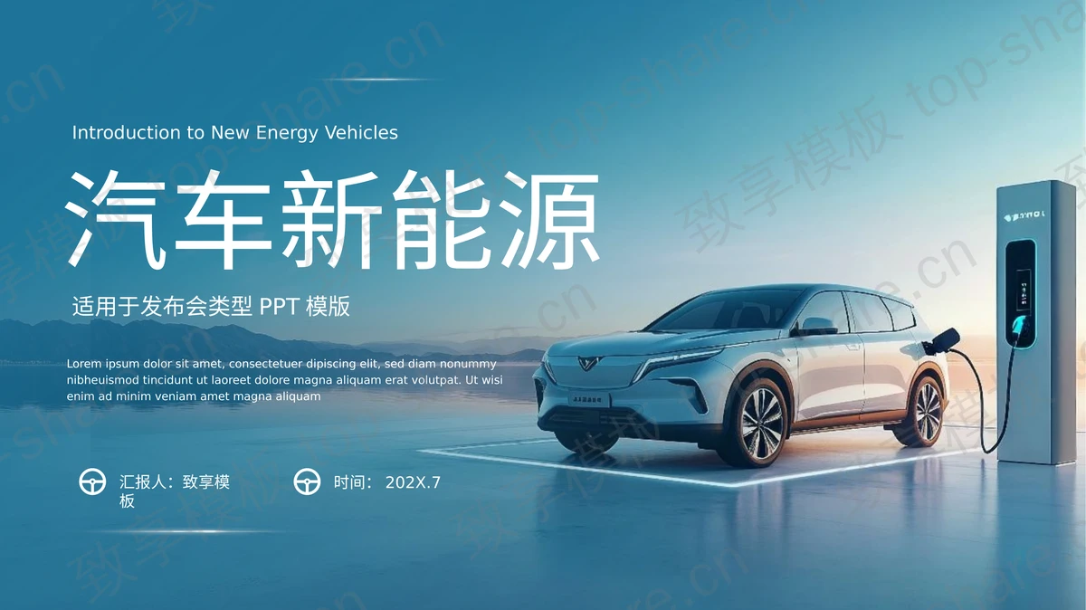 青色新能源汽车产品发布会PPT模板-致享TOP-SHARE