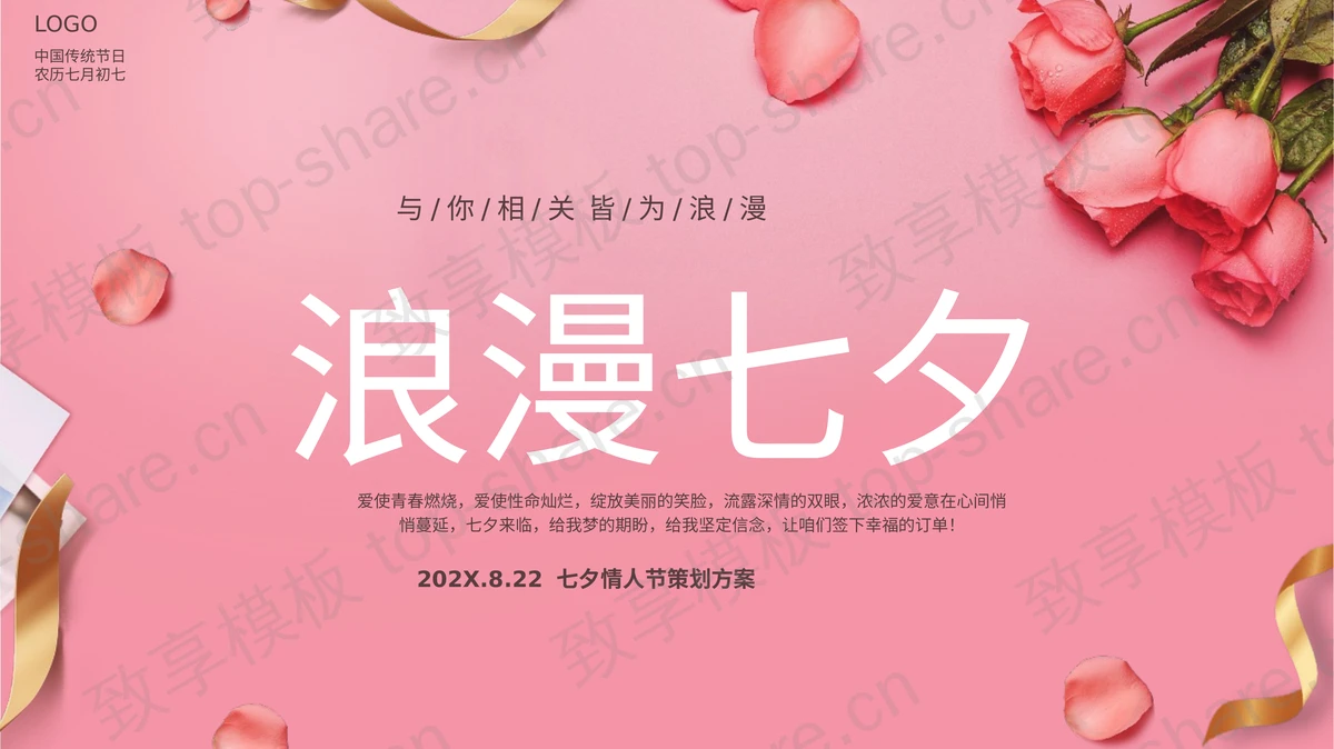 粉色浪漫鲜花背景七夕情人节活动策划PPT模板-致享TOP-SHARE
