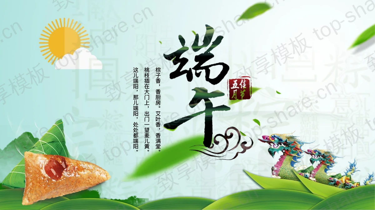 绿色清新浓情端午节PPT模板-致享TOP-SHARE
