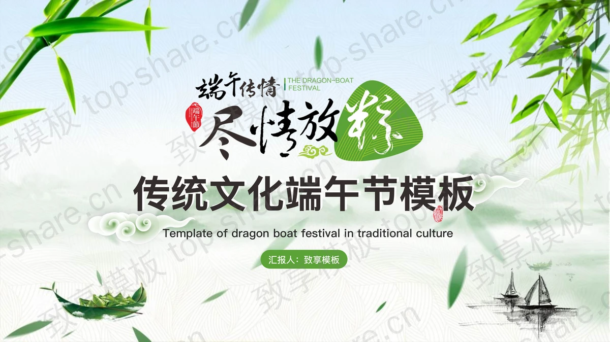 《尽情放粽端午传情》端午节PPT模板-致享TOP-SHARE