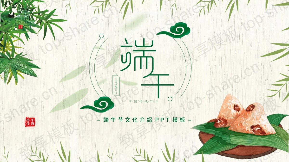 清新雅致端午节文化介绍PPT模板-致享TOP-SHARE